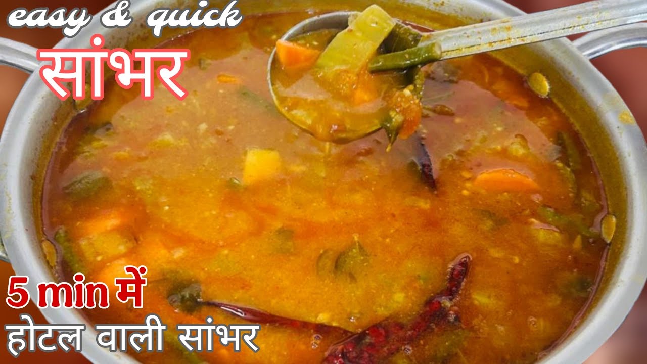 होटल जैसा टेस्टी सांभर घर पर बनाने का आसान तरीका ll home made sambhar recipe for idli dosa 