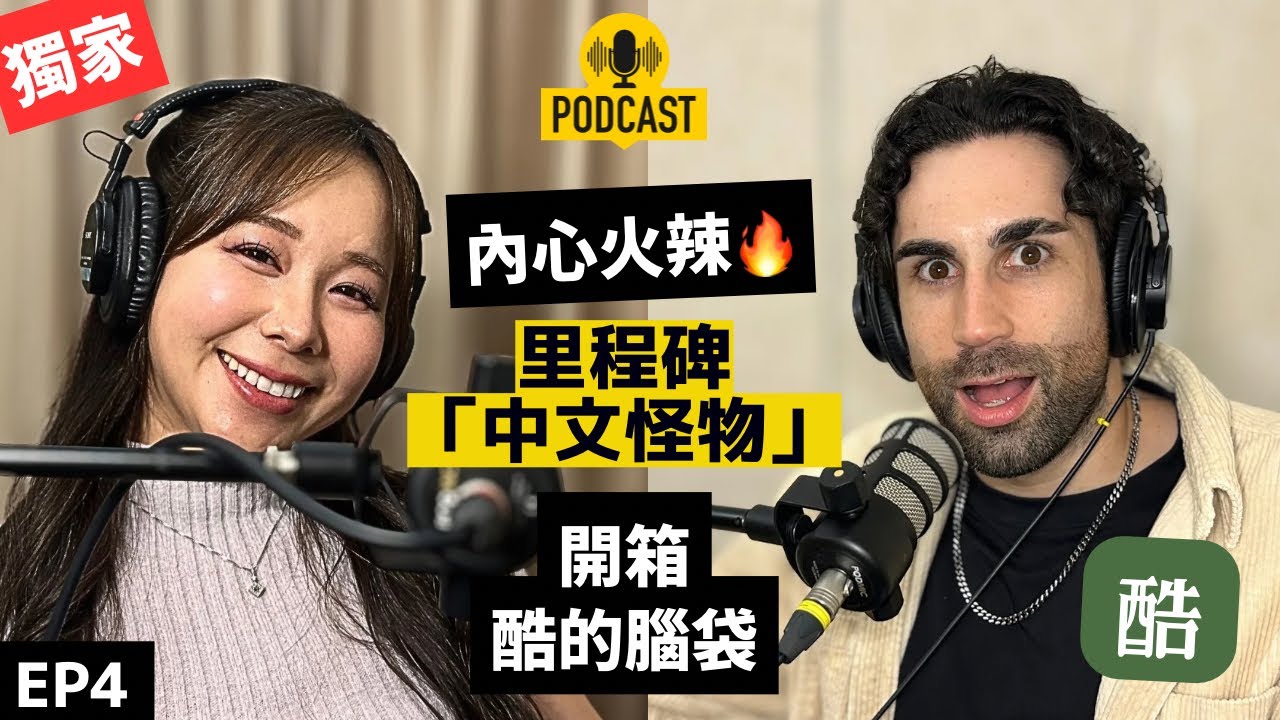 【Podcast EP4】酷Ku聊最深的一集！原來這麼火辣..😳拍完「中文怪物」聊不停的內心話聽一聽就心動了💓 Feat. @Kusdream 
