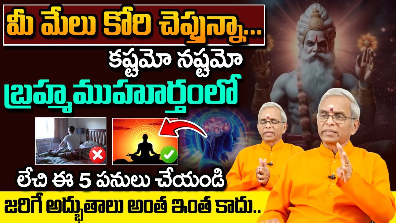 బ్ర‌హ్మ‌ముహుర్తం అద్భుతాలు | Powerful Brahma Muhurta | Do This 12 Times You Can Create Wonders
