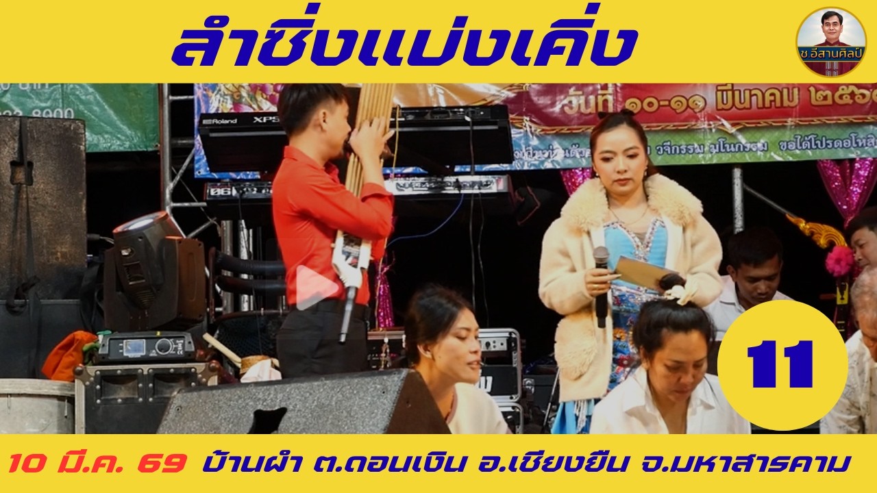 11/16 ลำซิ่งแบ่งเคิ่ง [10 มี.ค. 69] #อภินันท์น้อย #อภินันท์น้อยดาวเหนือ
