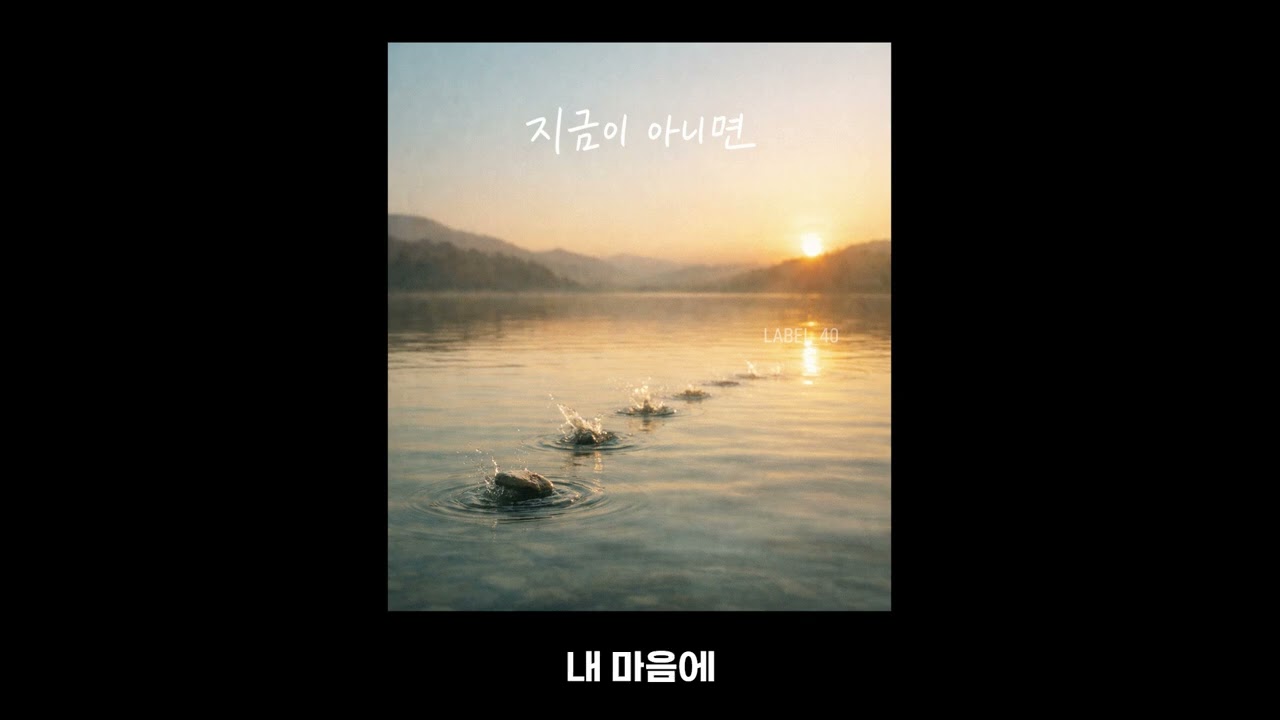 지금이 아니면