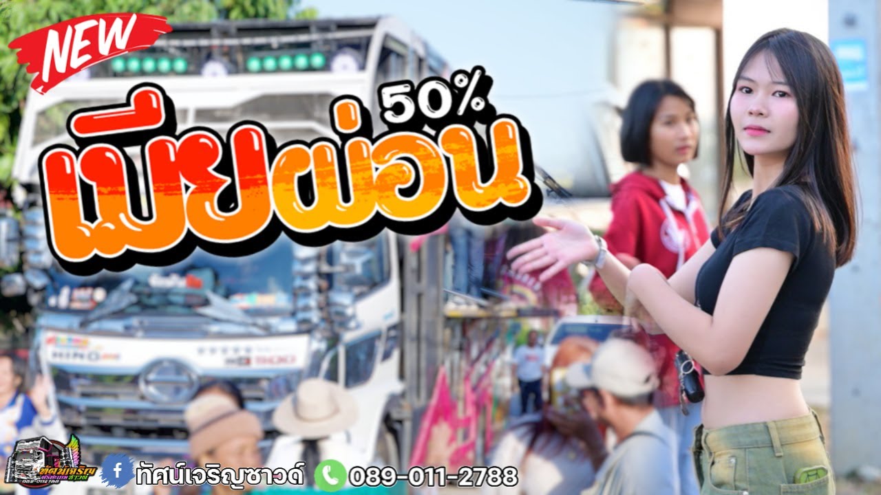 ใหม่ล่าสุด💥 เมียผ่อน50% + พากยันยาง COVER ตาดำ วิลัยพร รถแห่ทัศน์เจริญซาวด์
