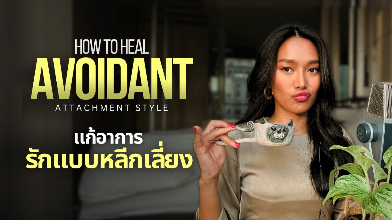 แก้อาการรักแบบหลีกเลี่ยง | How to Heal an Avoidant Attachment Style [Eng Sub]