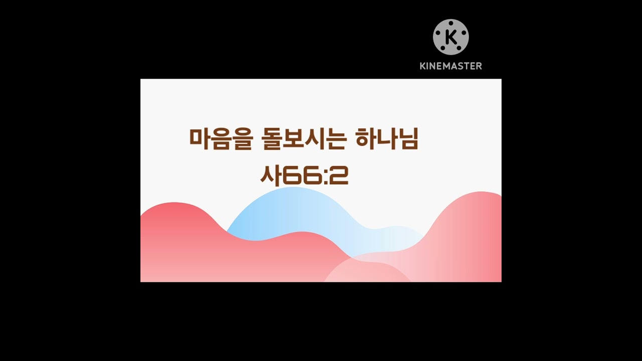 통회하는 마음을 돌보시는 하나님|사66:2|내레이션 *차에스더목사 *백석 |주님의교회|크리스찬치유상담연구원*대학 *대학원 *박사 연계교육 |사이버대학 신학과 외13학과 |평생교육원