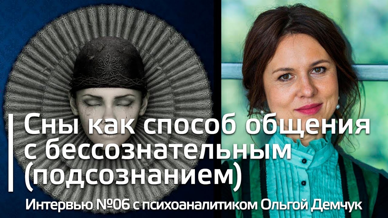 Интервью #06 Сны с психоаналитиком Ольгой Демчук для блога  Искусство мыслить  @art of thinking blog
