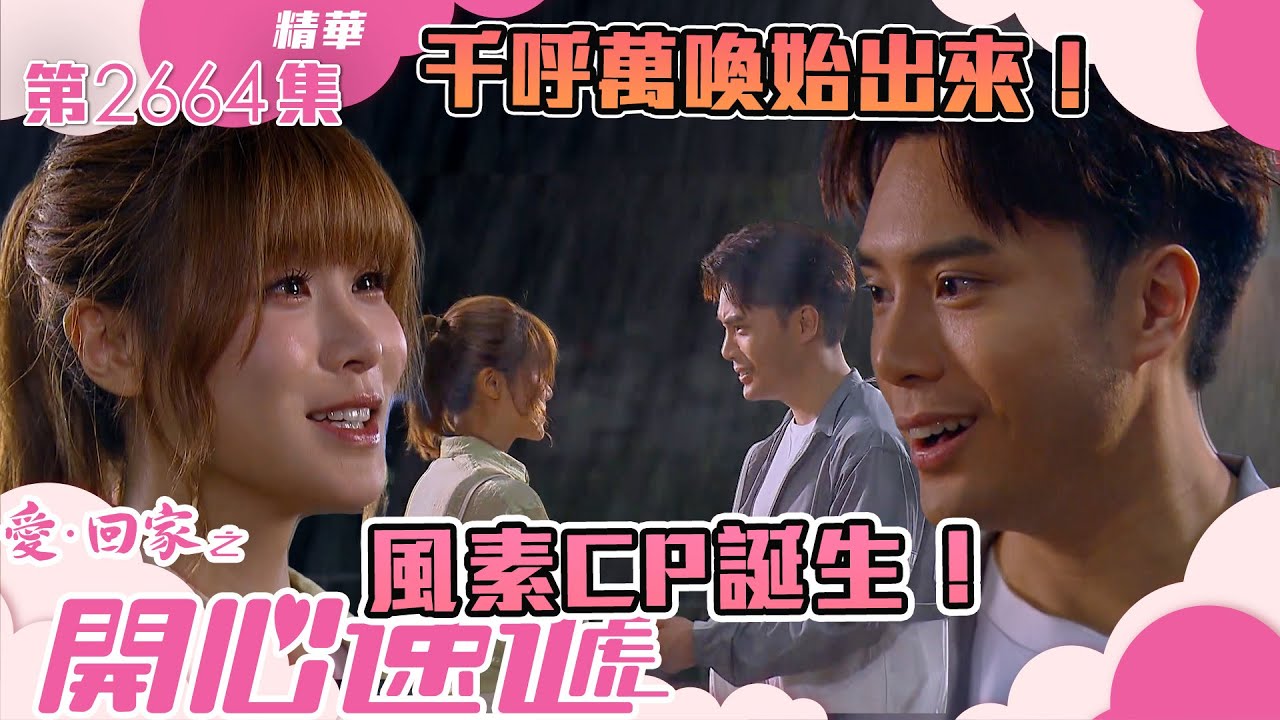 愛回家之開心速遞｜千呼萬喚始出來！愛回家風素CP誕生！！(繁／簡字幕)｜陳浚霆｜古佩玲｜第2664集劇集精華｜TVB港劇精華 #愛回家  #愛回家之開心速遞 #搞笑