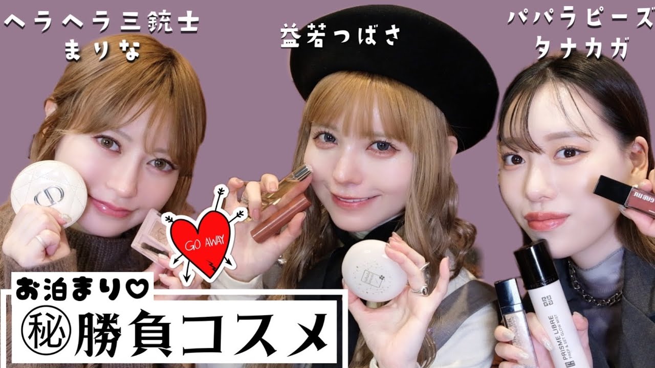 すきぴの家にお泊まり話。㊙︎勝負コスメ教えます🫶🏻【ヘラヘラ三銃士まりな✖︎パパラピーズタナカガ✖︎益若つばさ】