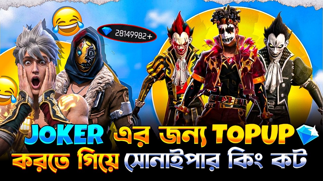JOKER এর জন্য TOPUP করতে গিয়ে রাশিয়ান সার্ভারের সোনাইপার কিং কট 😱😬 Freefire New Event | Newaz Gaming