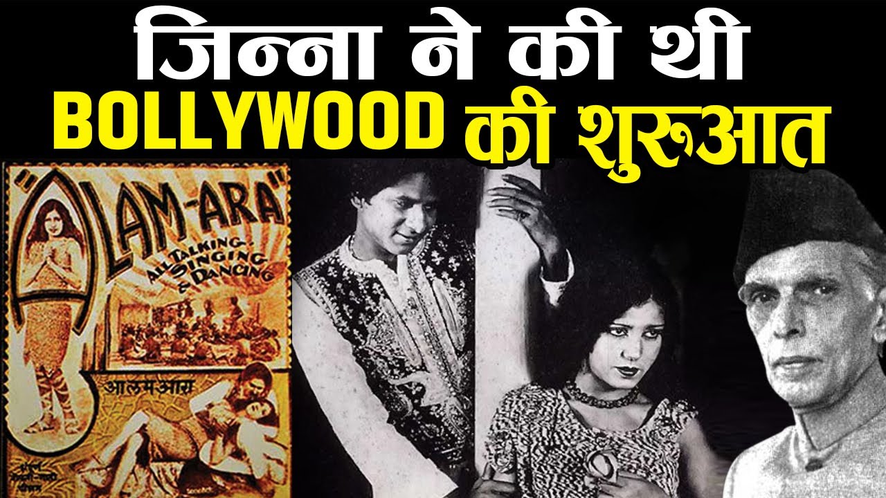 कैसे बनी थी भारत की पहली बोलती फिल्म | Story Of First Indian Talkie Film Alam Ara Movie | Dejavu