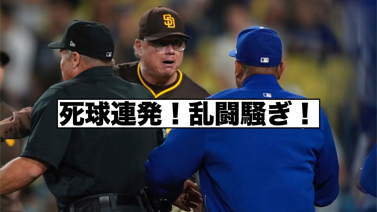 死球連発！パドレス対ドジャース乱闘騒ぎ！