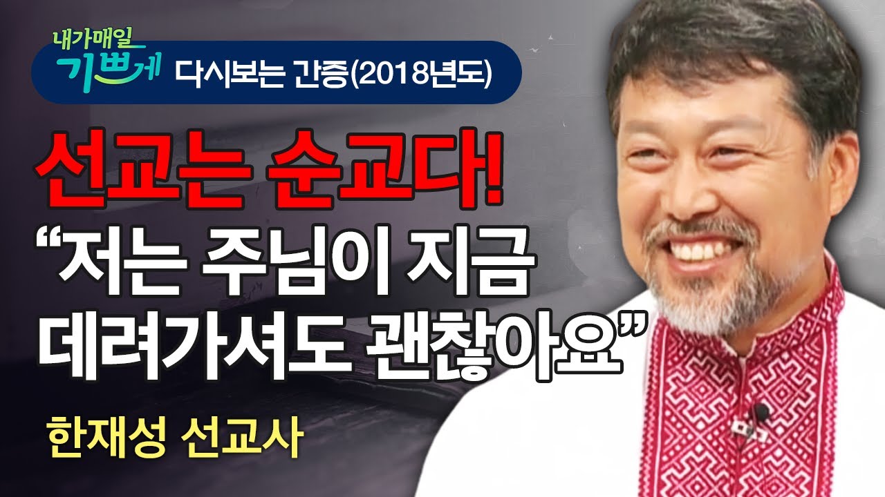 선교는 순교다! - 감사할 수 없는 환경에서도 하나님을 신뢰하는 