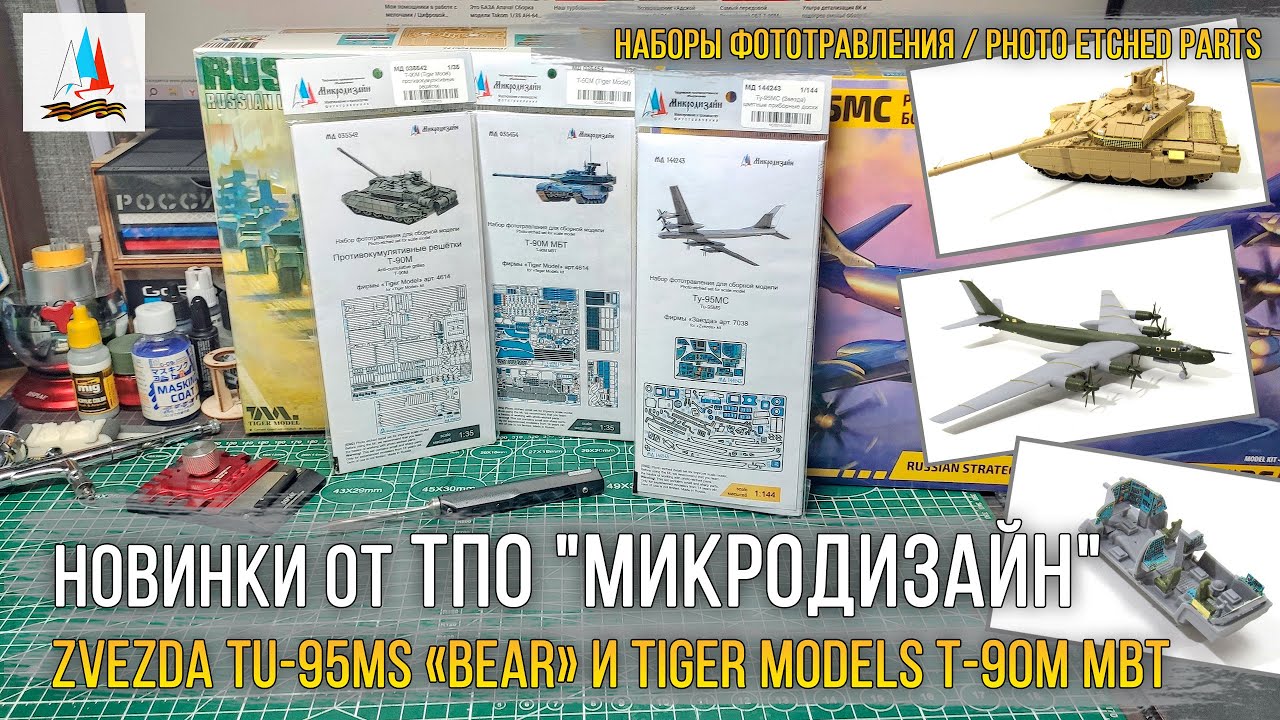 Про-Запас! Наборы фототравления ТПО 