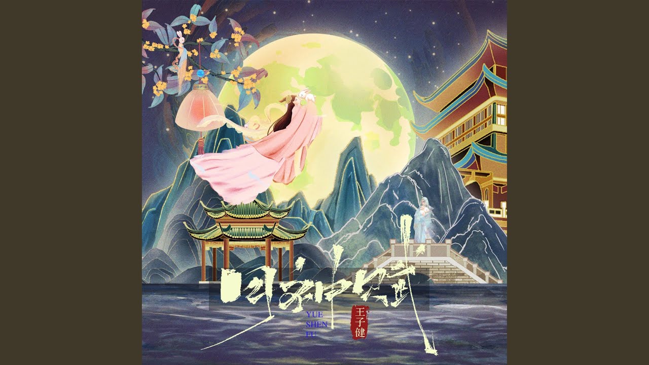 月神赋