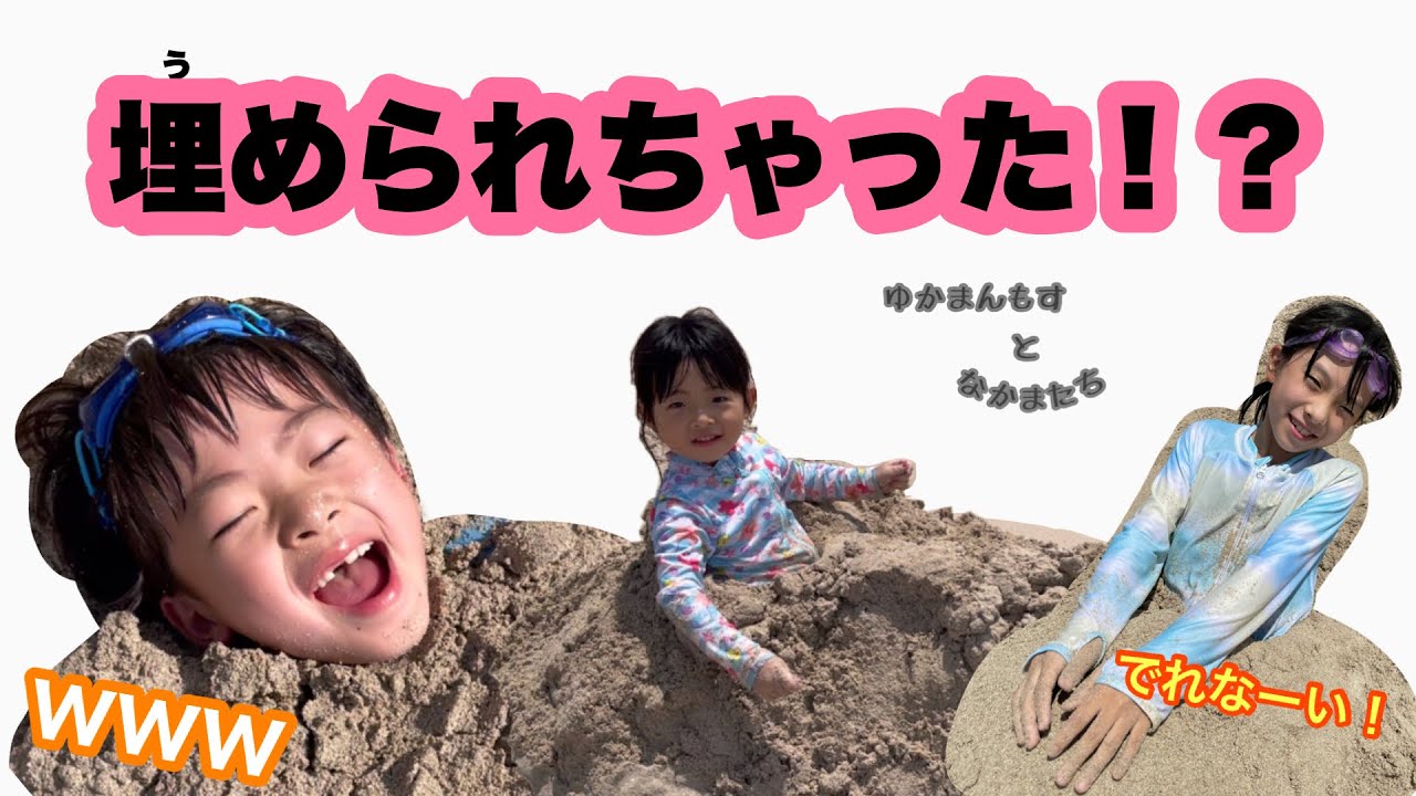 泳いで、埋められ、出られないー