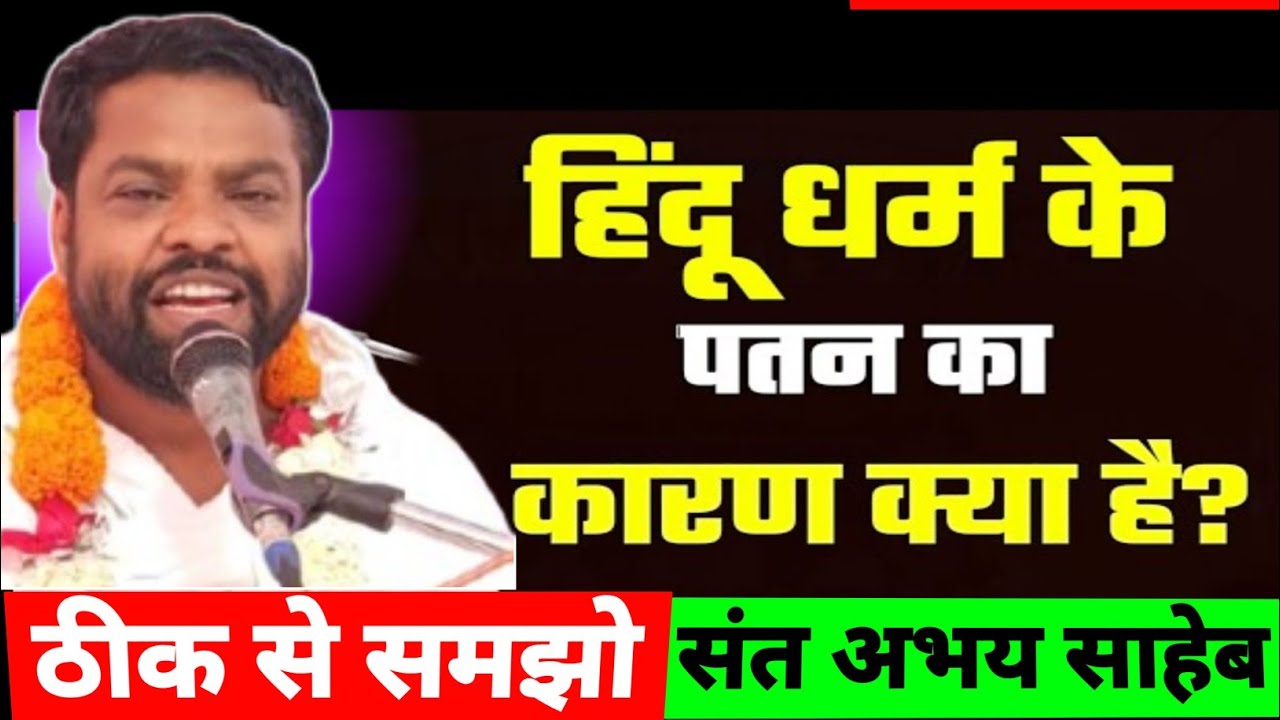 हिंदू धर्म के पतन का कारण क्या है? | हिंदू धर्म के पतन के जिम्मेदार कौन? | संत श्री अभय साहेब जी