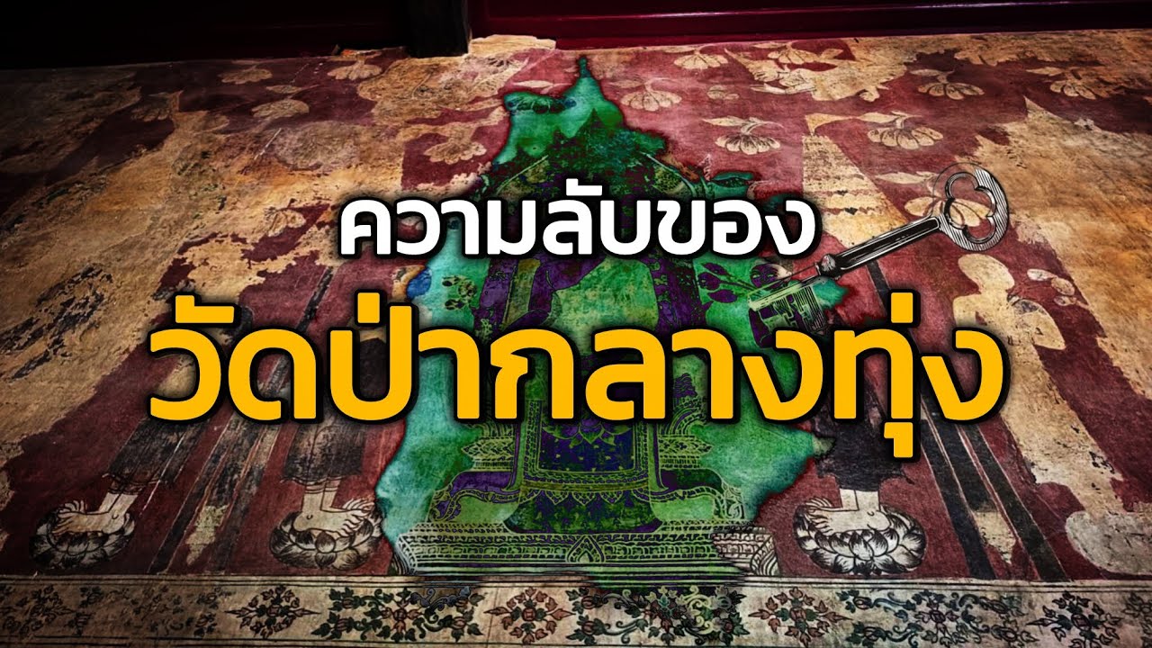 วัดนี้เจ้าที่แรง ความลี้ลับของวัดป่ากลางทุ่ง ปทุมธานี