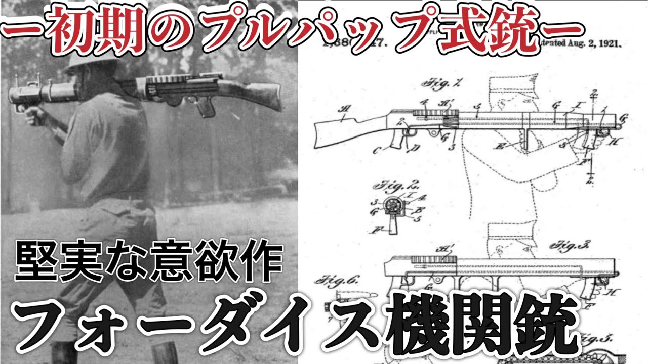 第一次世界大戦直後のプルパップ式銃　堅実な意欲作【フォーダイス機関銃】