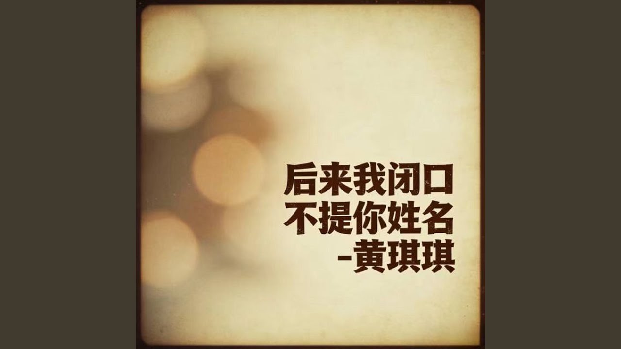 后来我闭口不提你姓名 (烟嗓版)