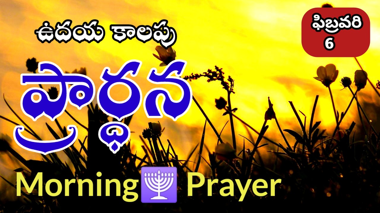 ✝️ఉదయం కాలపు ప్రార్థన | Morning Prayer 🙏 jesus prayer telugu 