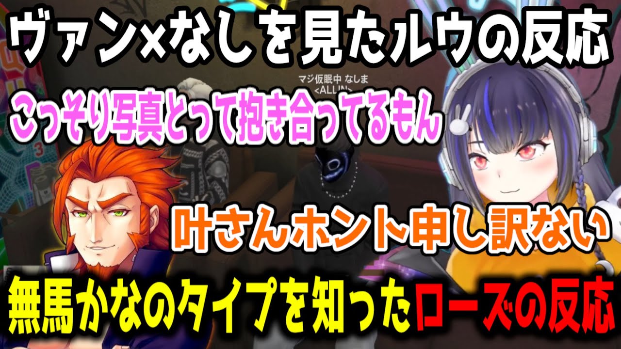 ヴァン×なしを見たルウの反応/ローズに無馬のタイプを教えるヴァンダーマー【叶/切り抜き/にじさんじ】