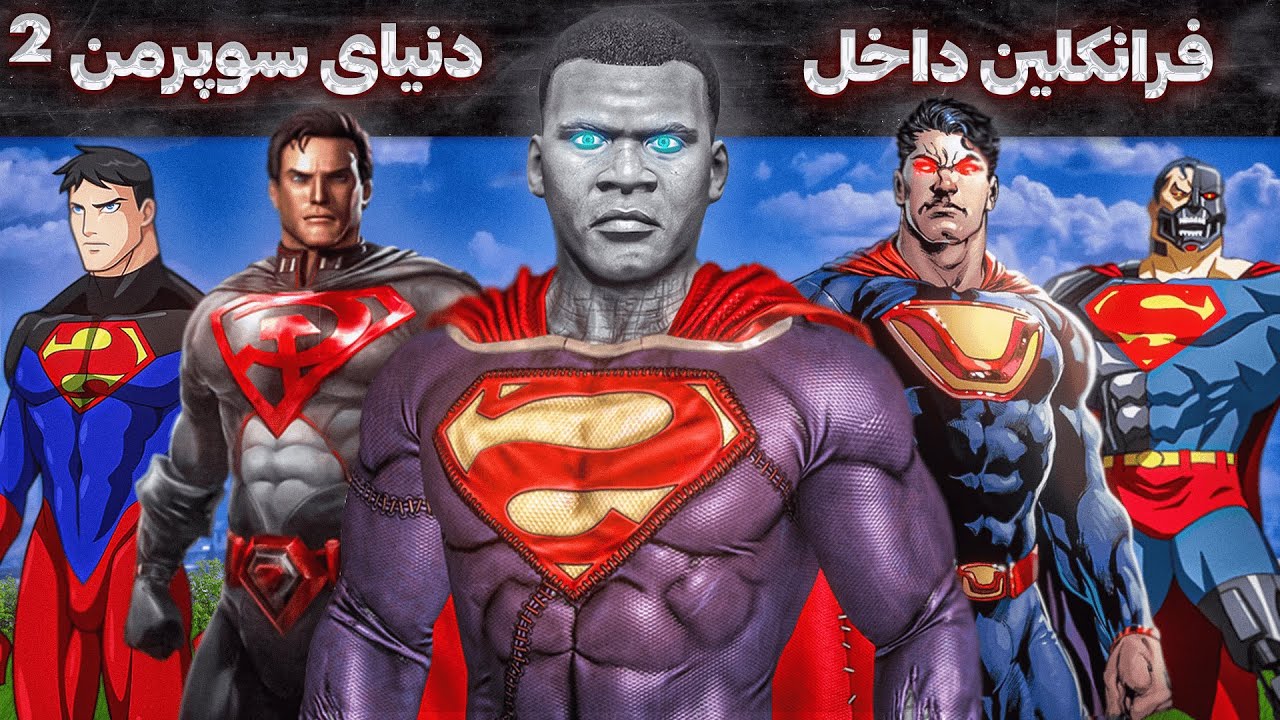 فرانکلین داخل دنیای سوپرمن ها توی جی تی ای 🦸&zwj;♂️🦾 قسمت دوم