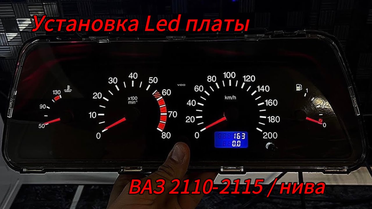 Установка Led платы в приборную панель ВАЗ 2110-2115 / нива