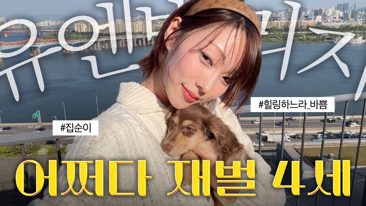 어쩌다(?) 유엔빌리지 살게 됨.. 소박한 힐링 집순 라이프 🏡 ✨