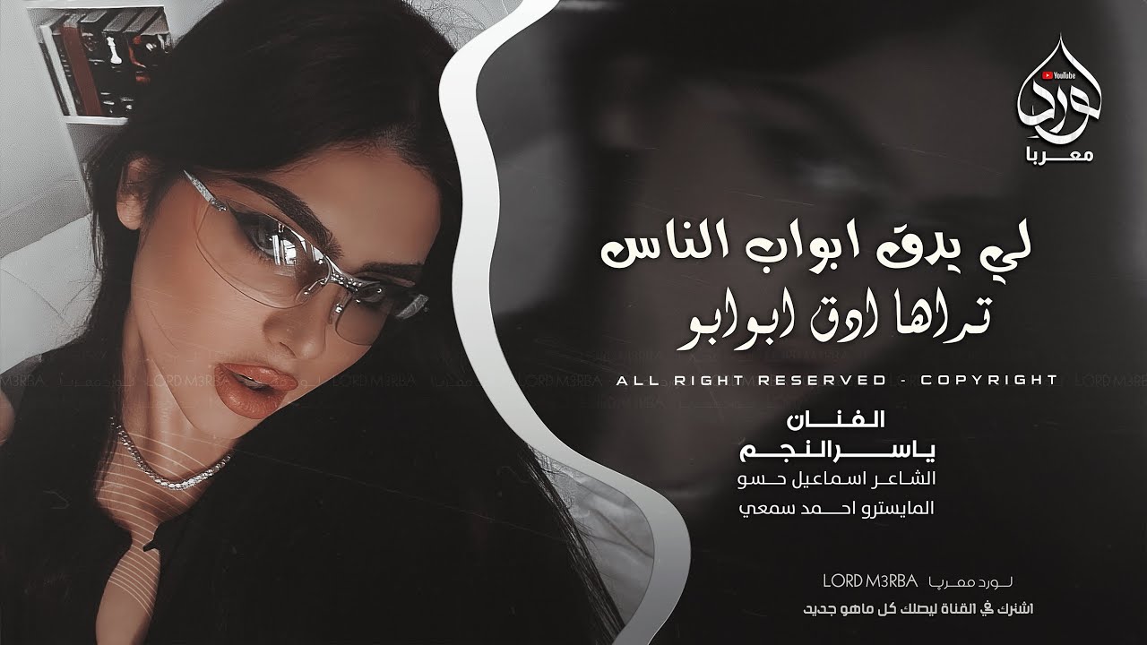 لي يدق ابواب الناس تراها ادق ابوابو - ياسر النجم _ اغاني طرب 2026 | مطلوبه اكثر شيء .