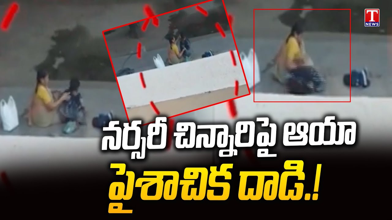 Kindergarten girl assaulted by aayah at Jeedimetla school | Hyderabad | T News