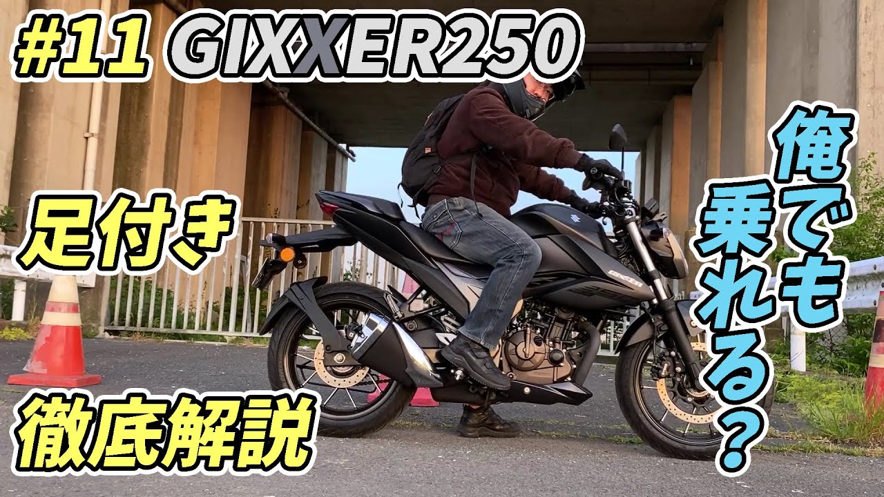 #11【GIXXER250】GIXXER250足付き徹底解説【足付き】