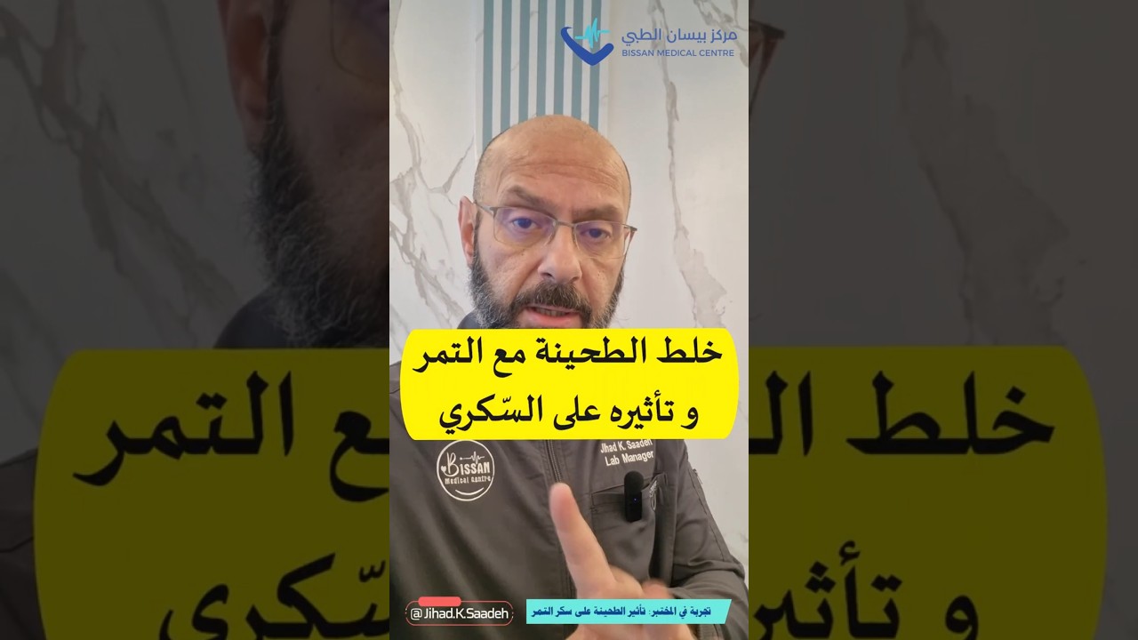 تأثير #التمر مع #الطحينه  على مستويات #السكري  و #الانسولين في الدم