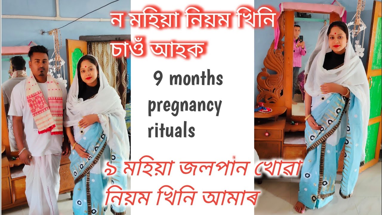 ৯ মহিয়া নিয়ম খিনি চাওঁ আহক 🤰🤰 ।। 9 months pregnancy Assamese rituals ।। baby shower videos ।।