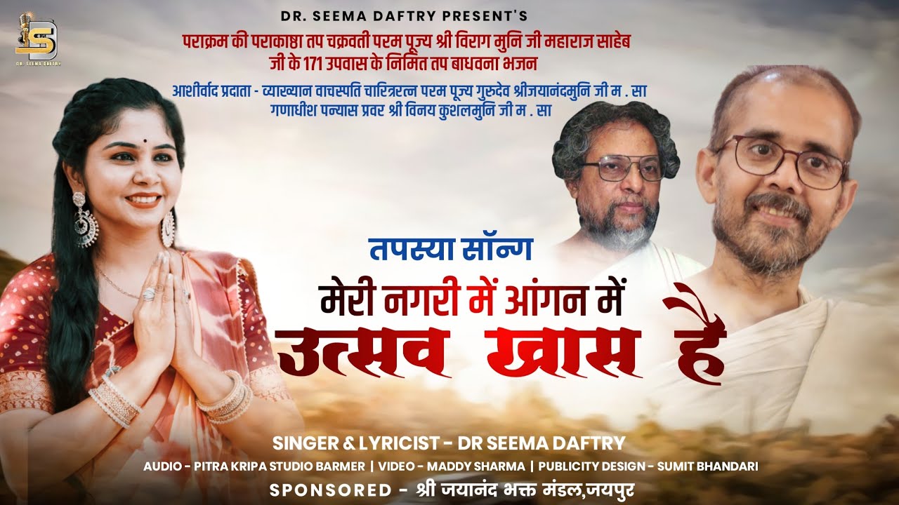 Tapasya New Song।। पूज्य श्री विराग मुनि जी के 171 उपवास पर अभिनंदन गीत | डॉ. सीमा दफ्तरी।।