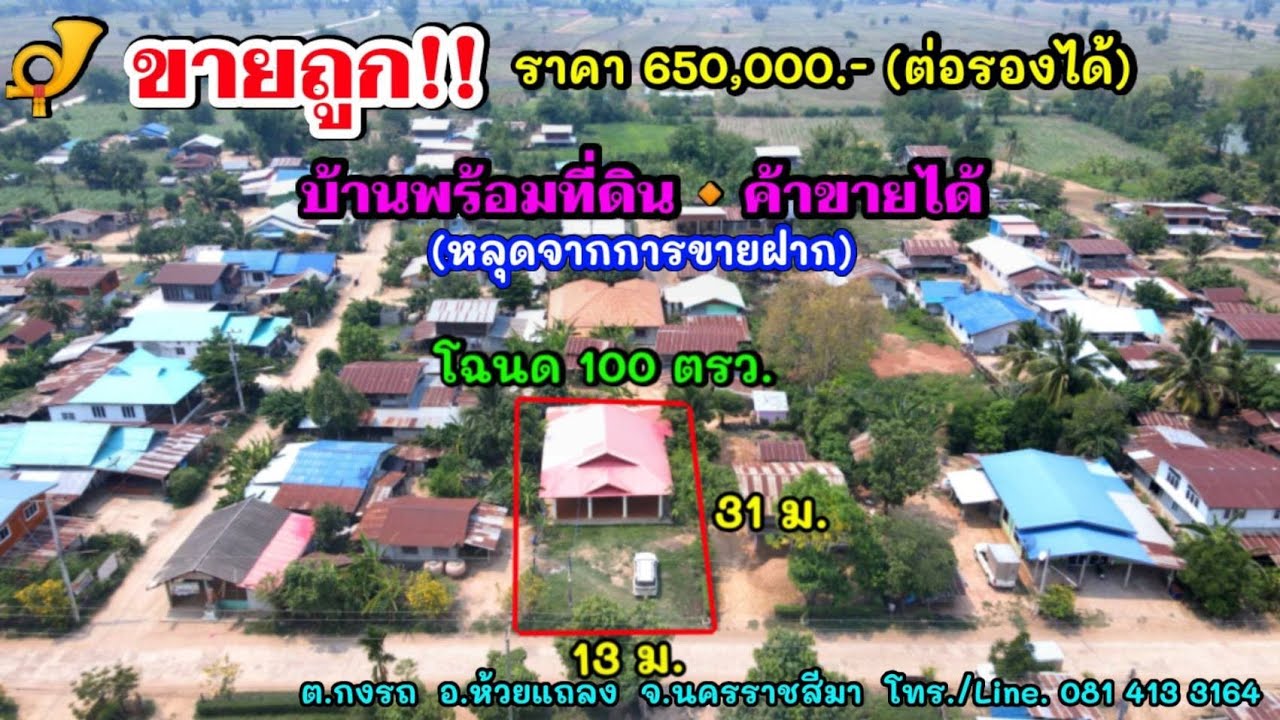 บ้านพร้อมที่ดิน (หลุดขายฝาก) โฉนด 100 ตรว. ในชุมชน ค้าขายได้ ราคาถูกๆ  650,000 บาท ต.กงรถ อ.ห้วยแถลง