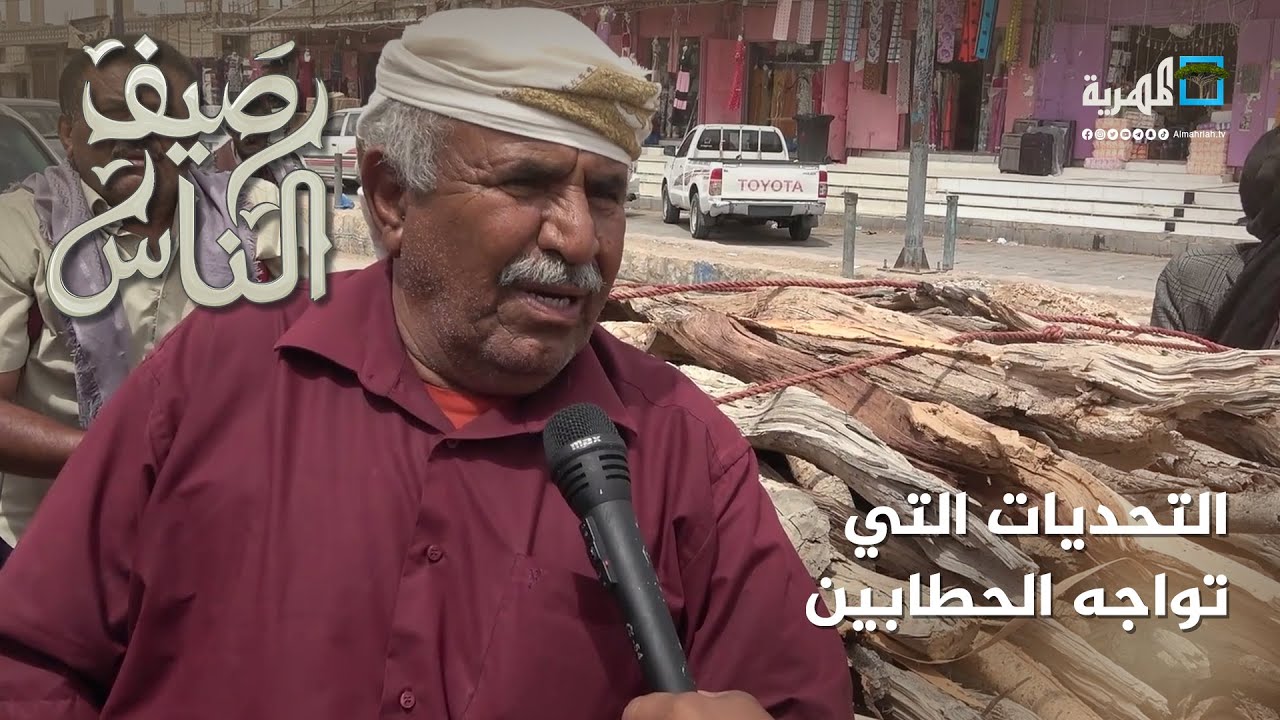 ما هي أبرز الصعوبات التي يواجهها بائعو الحطب؟