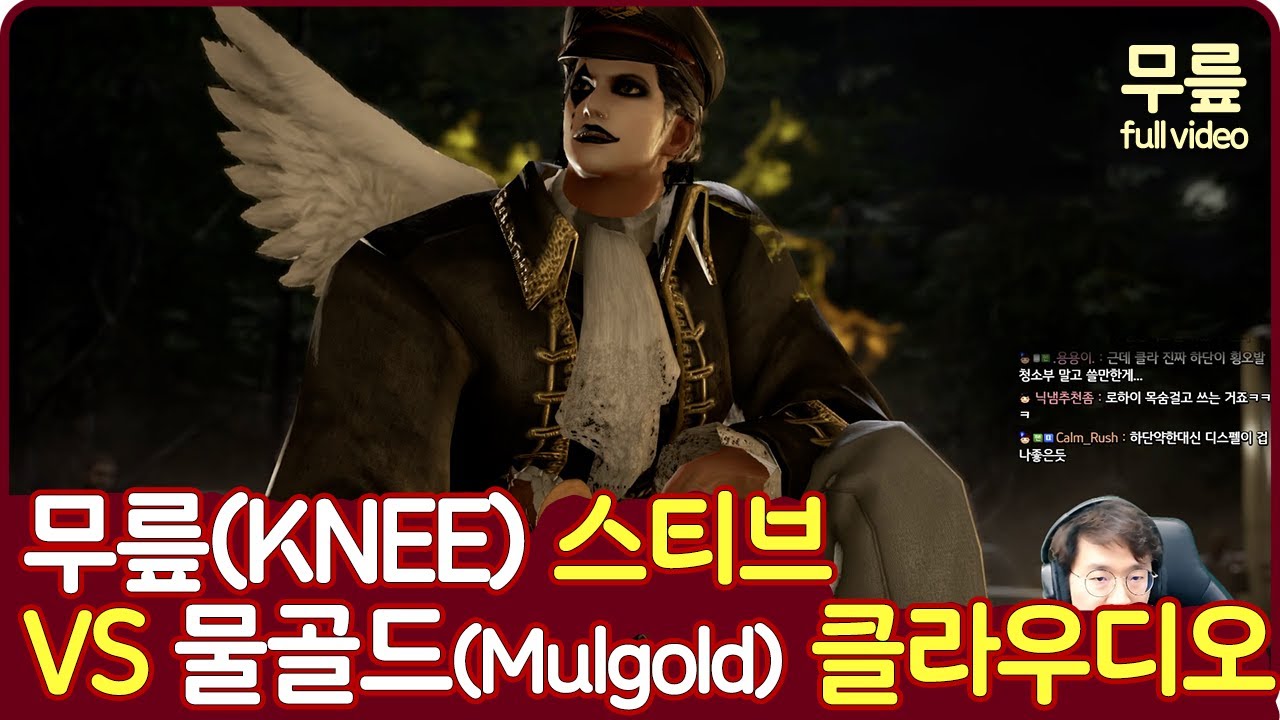 무릎(스티브)vs물골드(클라우디오) 풀버전(20220118~20)