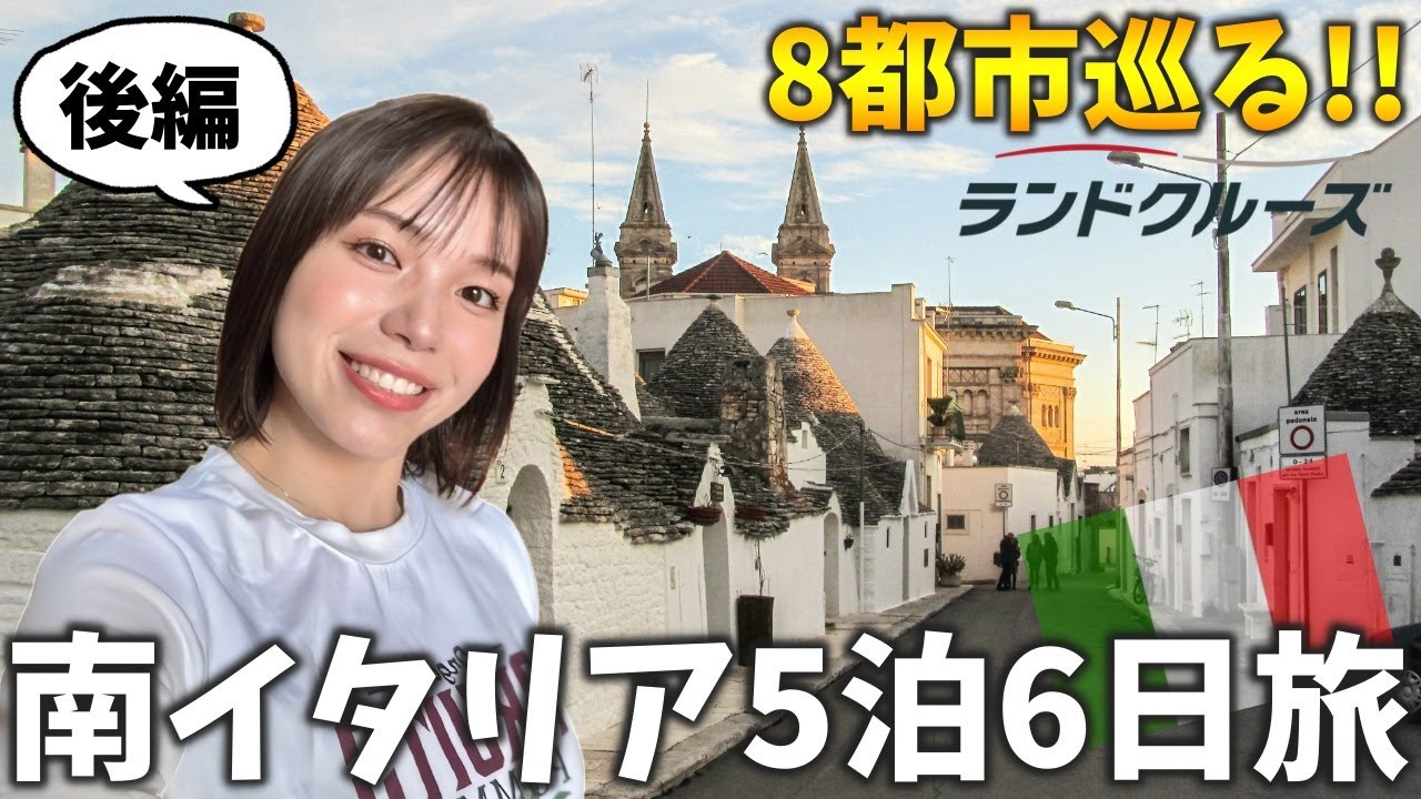 【全部おまかせ】南イタリア5泊6日ランドクルーズ旅　ポンペイ遺跡/マテーラ住居群/アルベロベッロ/トラーニ/ローマ