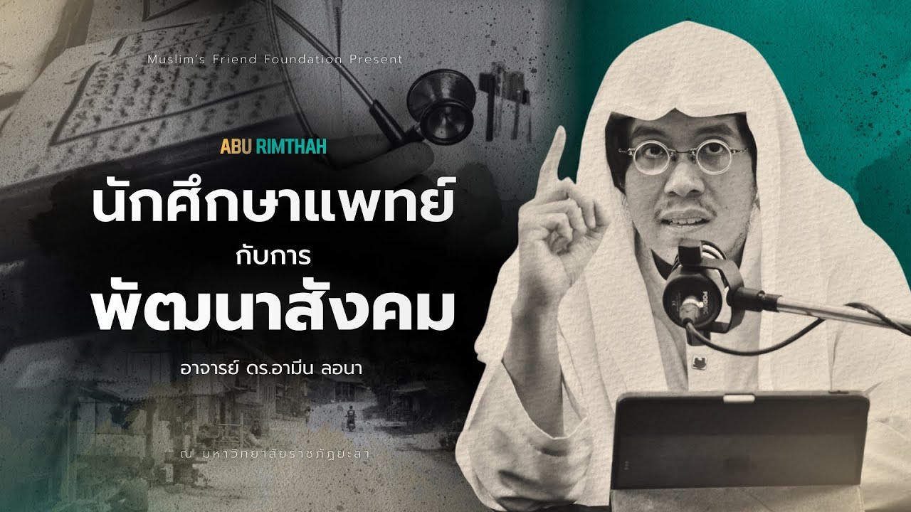 นักศึกษาแพทย์กับการพัฒนาสังคม - อาจารย์ ดร.อามีน ลอนา | Abu Rimthah Generation 1