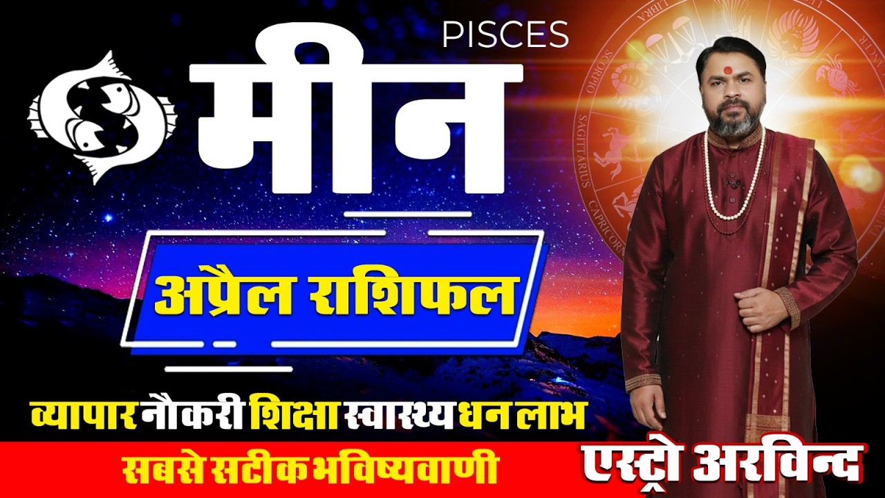 Meen Rashifal April 2026 | मीन राशिफल अप्रैल 2026 | Pisces Career Love Paisa & Grah Gochar
