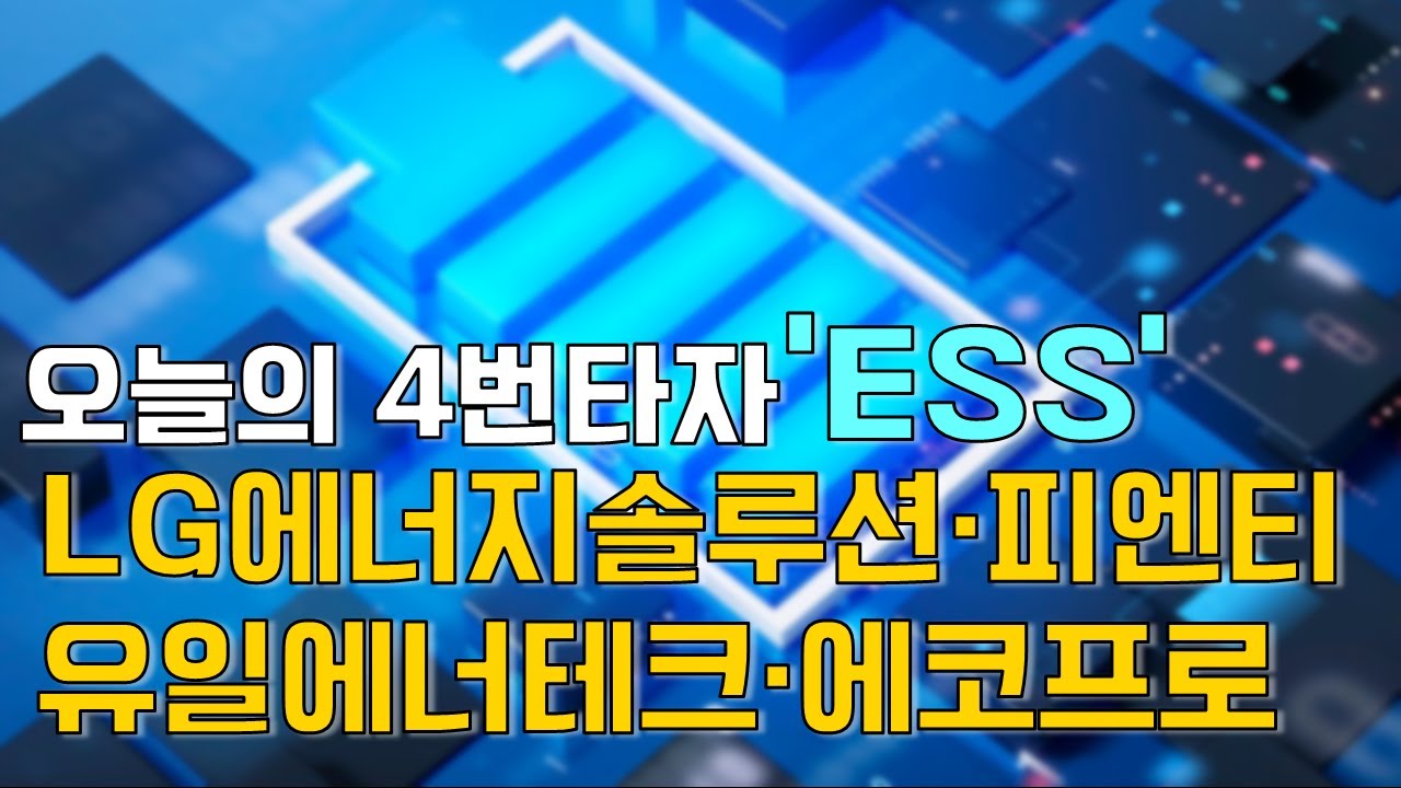 이재선의 만루홈런: 오늘의 4번타자 'ESS'-LG에너지솔루션·피엔티·유일에너테크·에코프로