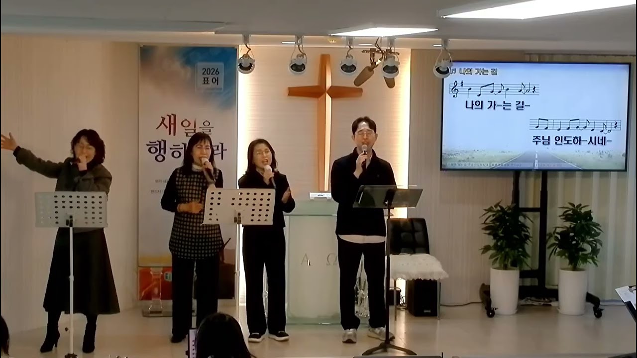 에벤에셀260208-주와같이길가는것.주의피로이룬샘물.나의가는길.정결한마음주시옵소서/풍성한교회(안산)