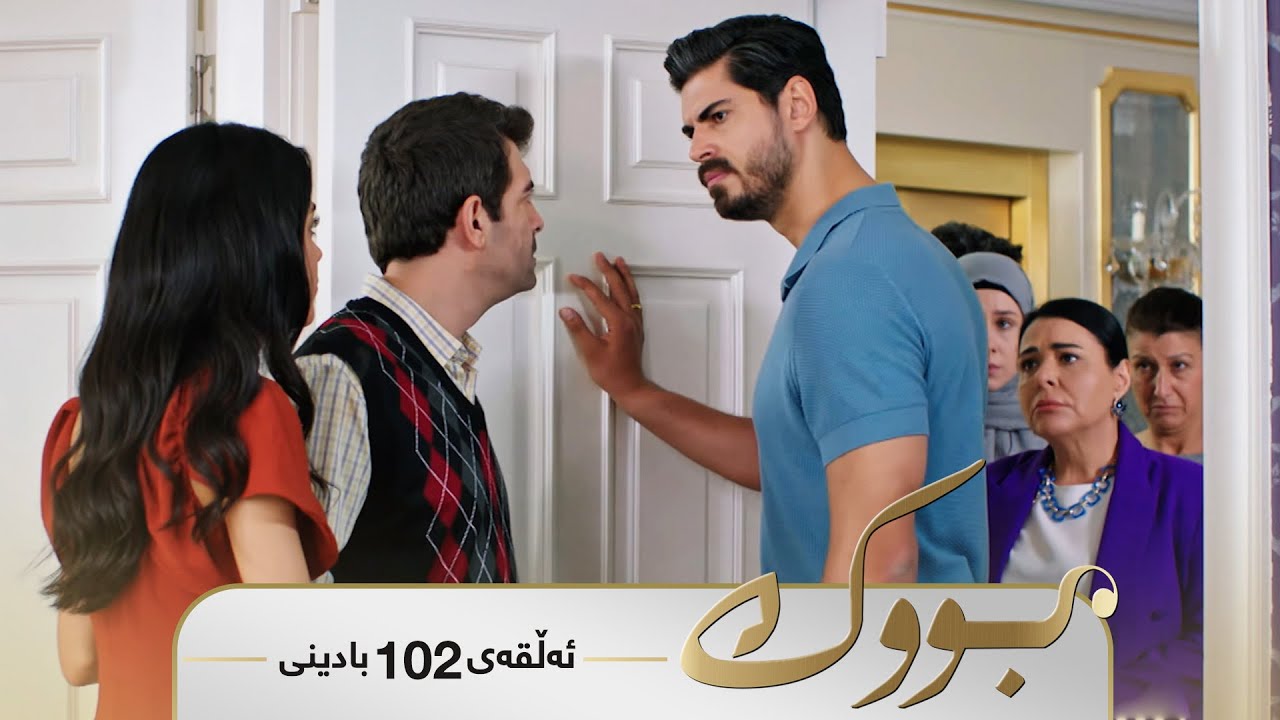 Bwk - Badini Alqay 102 | بووک - بادینی ئەڵقەی ١٠٢