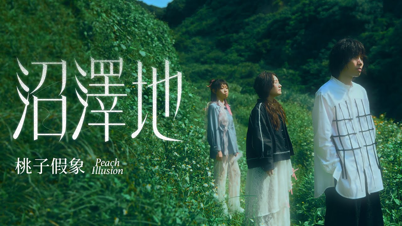 Official MV｜「沼澤地Swamp」桃子假象Peach Illusion