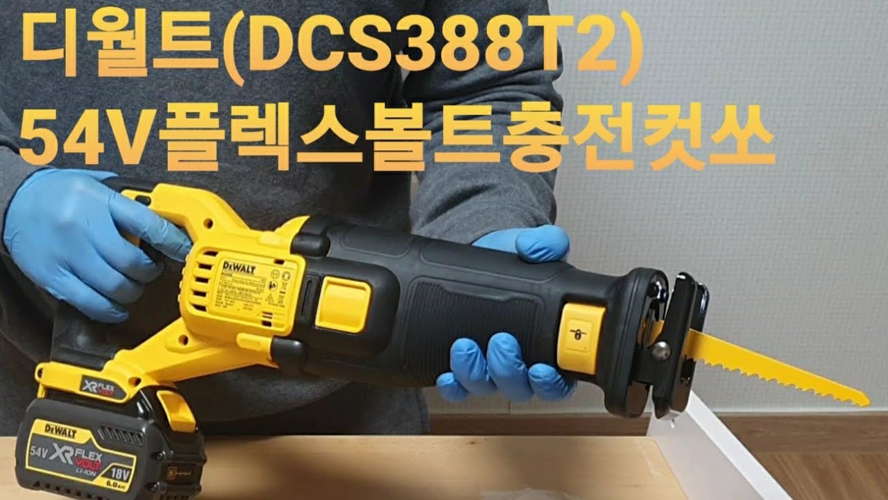 디월트(DEWALT) 충전컷쏘 (DCS388) 플렉스볼트(FLEX VOLT)  54V충전컷쏘 (DCS387)