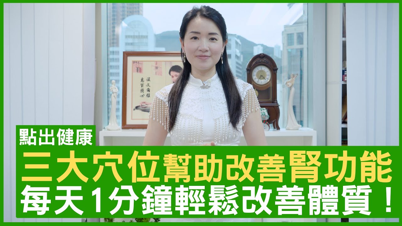 三大穴位幫助改善腎功能 每天1分鐘輕鬆改善體質！ #楊明霞博士 註冊中醫師 - 鄭丹瑞《健康旦》(CC中文字幕)