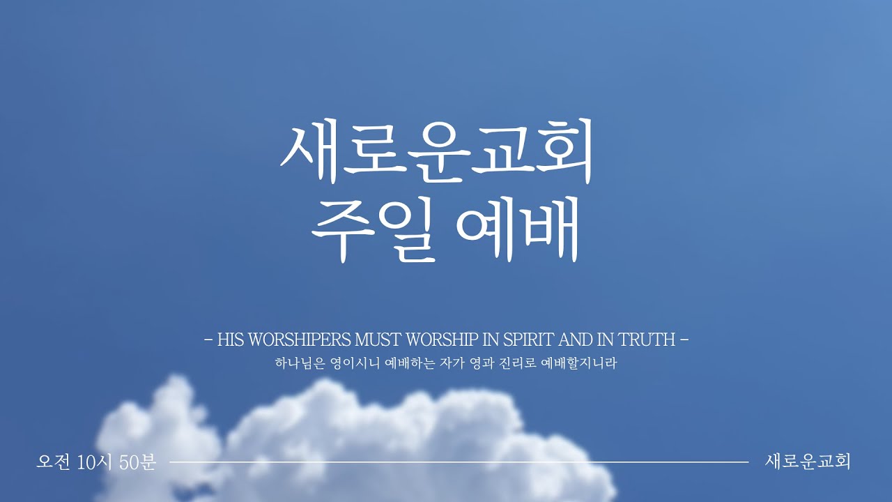 2026.2.8. 새로운교회 주일예배