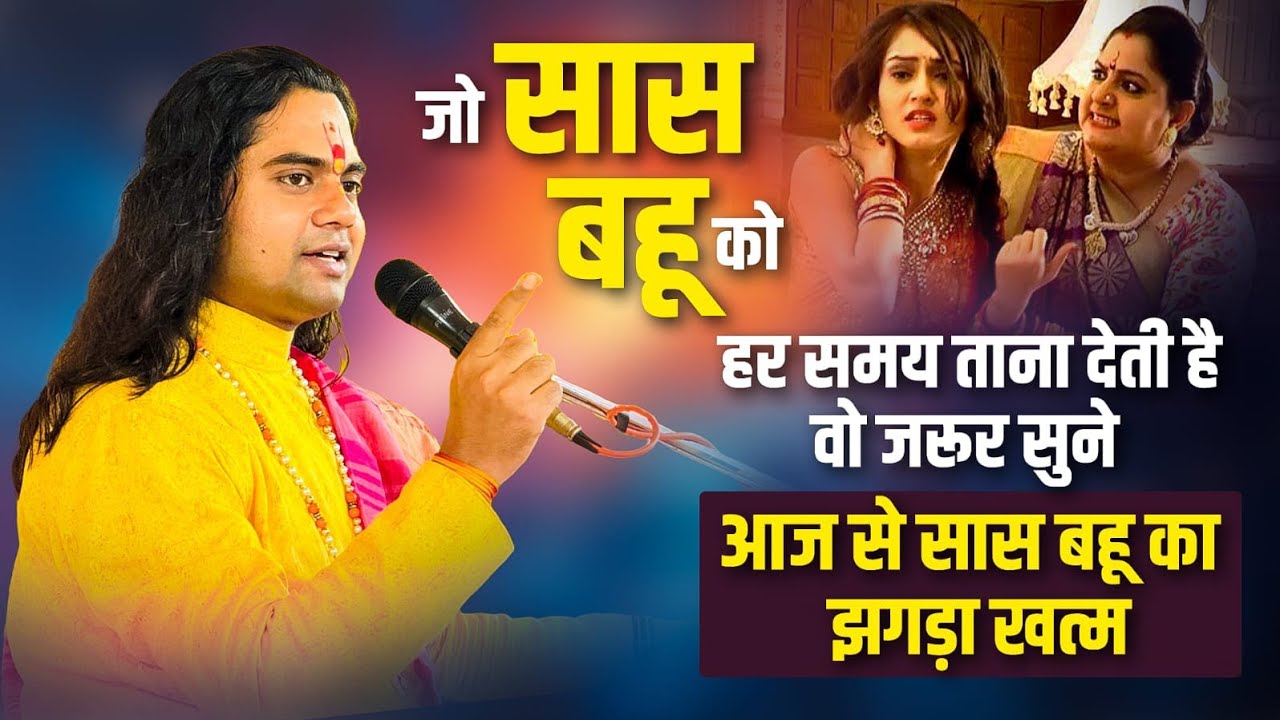 सास-बहू की लड़ाई के पीछे छिपा बड़ा सच! जो कोई नहीं बताता! Pujy Shashikant Ji