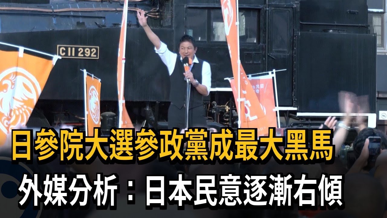日本參院大選 「日本人優先」參政黨成最大黑馬－民視新聞