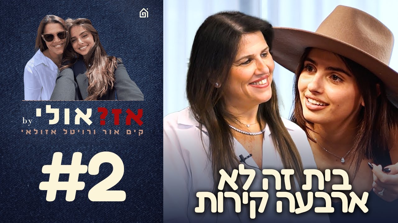 בית זה לא ארבעה קירות | אז?אולי עם קים אור ורויטל אזולאי, פרק 2
