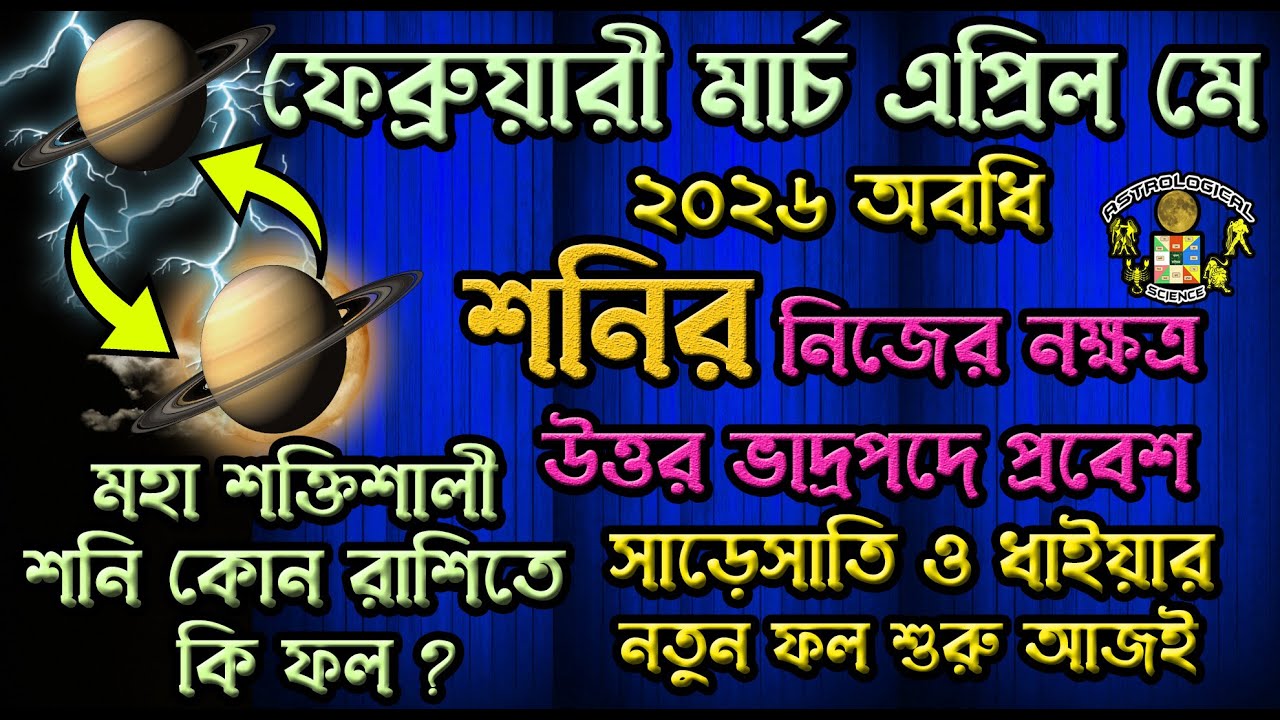 শনির উত্তর ভাদ্রপদ নক্ষত্রে প্রবেশ ফেব্রুয়ারী থেকে মে ২০২৬ Saturn in Uttara Bhadrapada Nakshatra2026